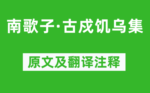 纳兰性德《南歌子·古戍饥乌集》原文及翻译正文,诗意诠释