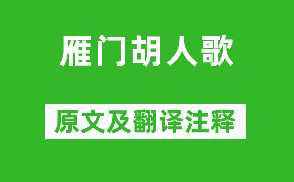 崔颢《雁门胡人歌》原文及翻译正文,诗意诠释