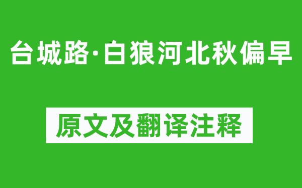 纳兰性德《台城路·白狼河北秋偏早》原文及翻译正文,诗意诠释