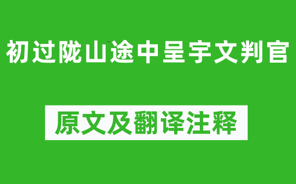 岑参《初过陇山途中呈宇文判官》原文及翻译正文,诗意诠释