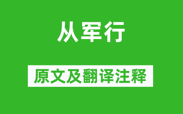 张玉娘《参军行》原文及翻译正文,诗意诠释