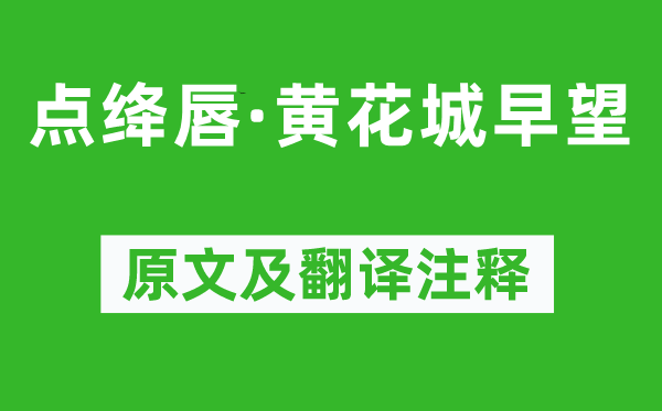 纳兰性德《点绛唇·黄花城早望》原文及翻译正文,诗意诠释