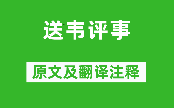 王维《送韦评事》原文及翻译正文,诗意诠释