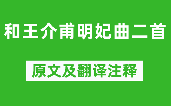 欧阳修《和王介甫明妃曲二首》原文及翻译正文,诗意诠释