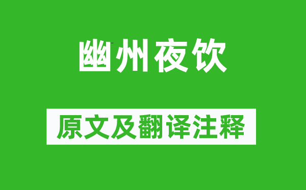 张说《幽州夜饮》原文及翻译正文,诗意诠释