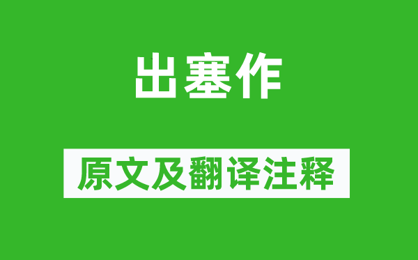 王维《出塞作》原文及翻译正文,诗意诠释