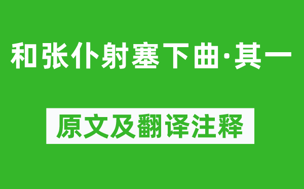 卢纶《和张仆射塞下曲·其一》原文及翻译正文,诗意诠释