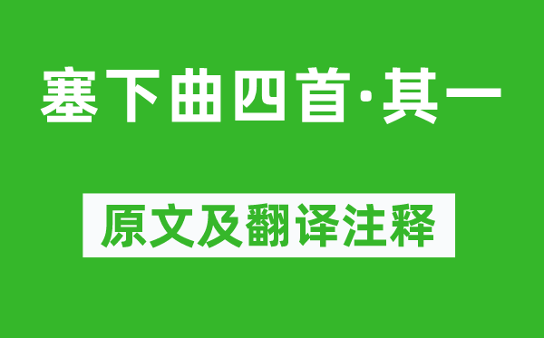 常建《塞下曲四首·其一》原文及翻译正文,诗意诠释