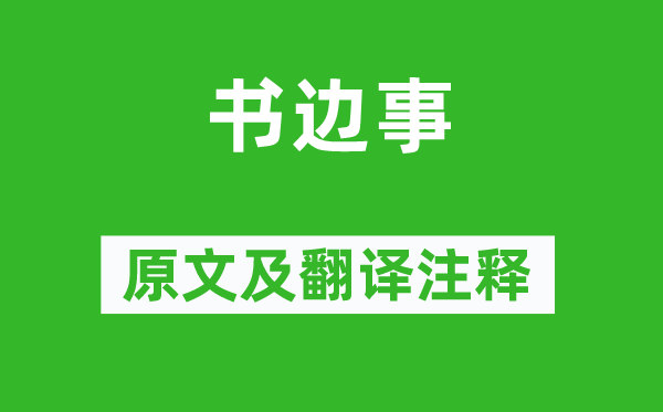 张乔《书边事》原文及翻译正文,诗意诠释