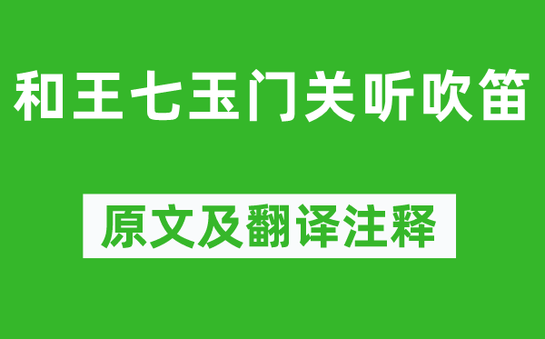 高适《和王七玉门关听吹笛》原文及翻译正文,诗意诠释