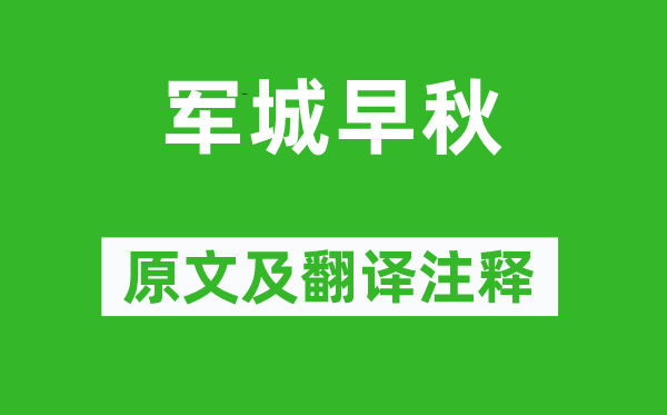 严武《军城早秋》原文及翻译正文,诗意诠释