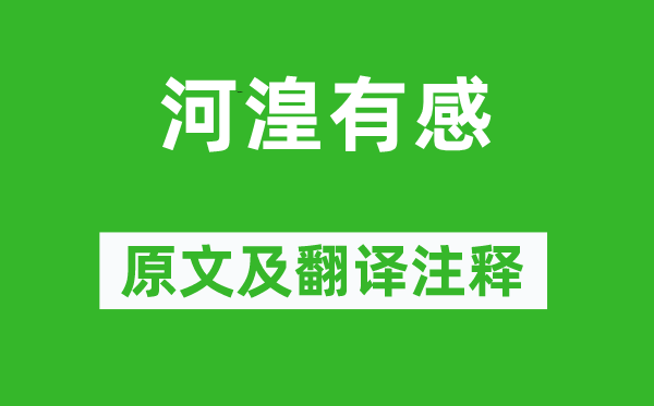 司空图《河湟有感》原文及翻译正文,诗意诠释