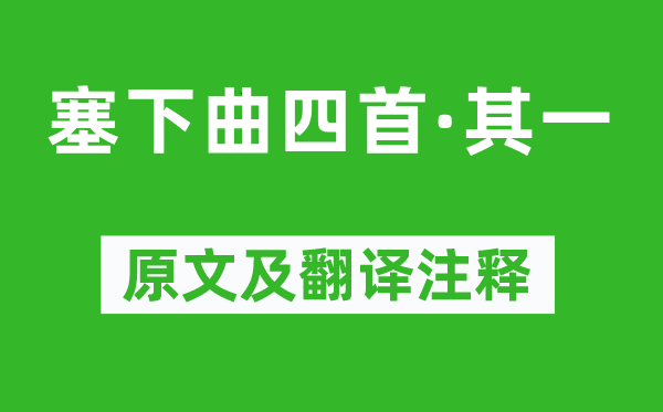 李益《塞下曲四首·其一》原文及翻译正文,诗意诠释