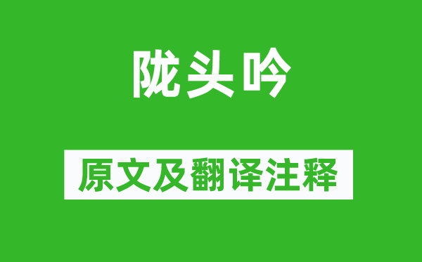 王维《陇头吟》原文及翻译正文,诗意诠释