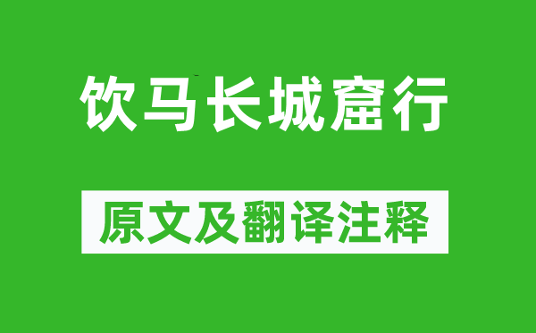 陈琳《饮马长城窟行》原文及翻译正文,诗意诠释