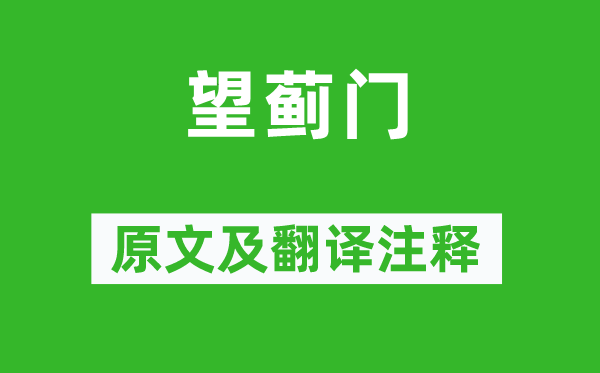祖咏《望蓟门》原文及翻译正文,诗意诠释