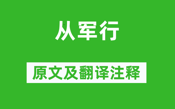 卢思道《参军行》原文及翻译正文,诗意诠释