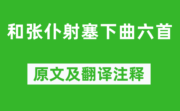卢纶《和张仆射塞下曲六首》原文及翻译正文,诗意诠释