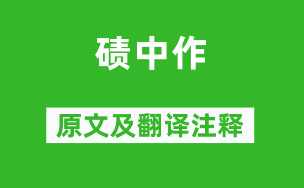 岑参《碛中作》原文及翻译正文,诗意诠释