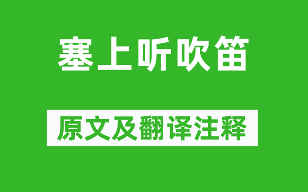 高适《塞上听吹笛》原文及翻译正文,诗意诠释