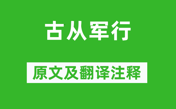 李颀《古参军行》原文及翻译正文,诗意诠释