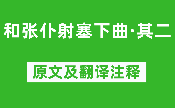 卢纶《和张仆射塞下曲·其二》原文及翻译正文,诗意诠释