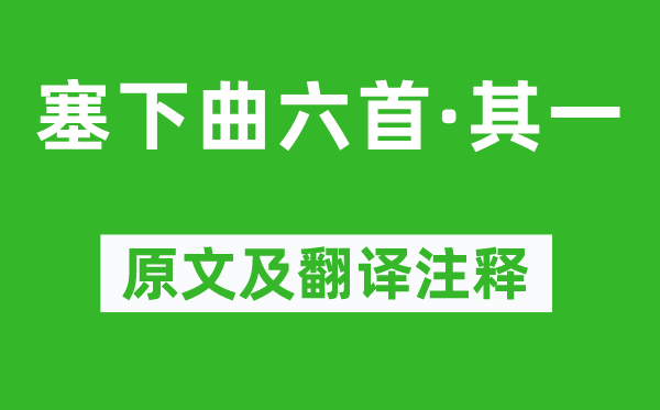 李白《塞下曲六首·其一》原文及翻译正文,诗意诠释