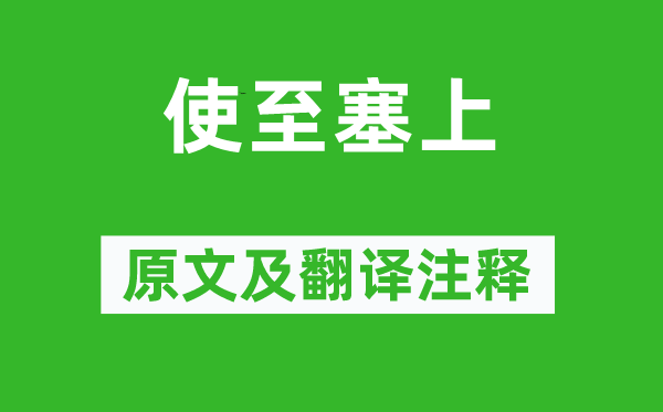 王维《使至塞上》原文及翻译正文,诗意诠释