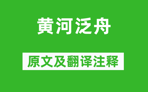 罗元琦《黄河泛舟》原文及翻译正文,诗意诠释
