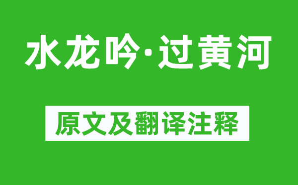 许有壬《水龙吟·过黄河》原文及翻译正文,诗意诠释