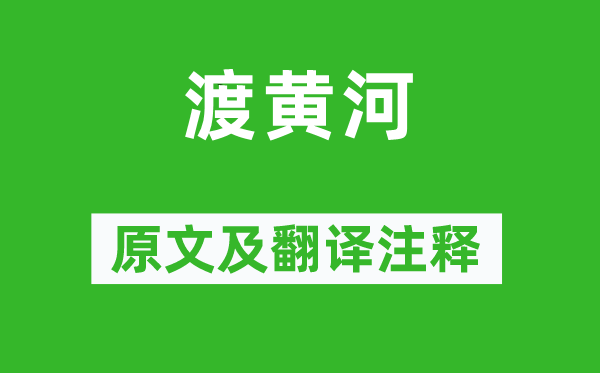 宋琬《渡黄河》原文及翻译正文,诗意诠释