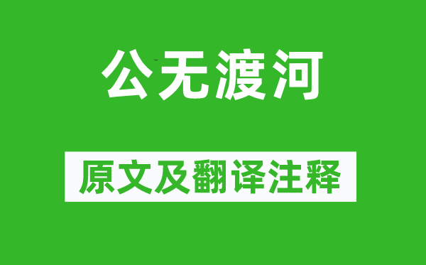 李白《公无渡河》原文及翻译正文,诗意诠释