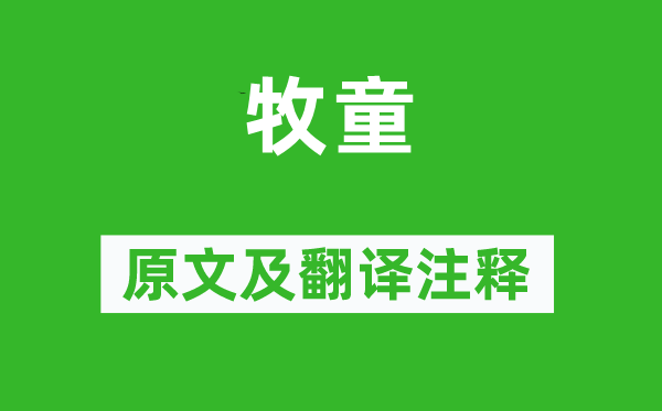 周敦颐《牧童》原文及翻译正文,诗意诠释