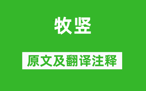 崔道融《牧竖》原文及翻译正文,诗意诠释