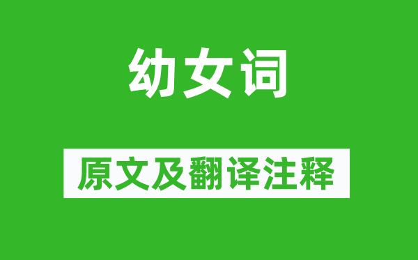 施肩吾《幼女词》原文及翻译正文,诗意诠释