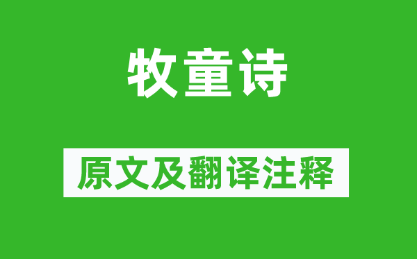 黄庭坚《牧童诗》原文及翻译正文,诗意诠释