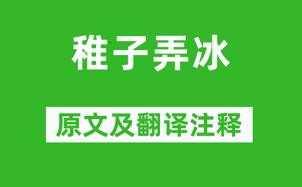 杨万里《冲弱弄冰》原文及翻译正文,诗意诠释