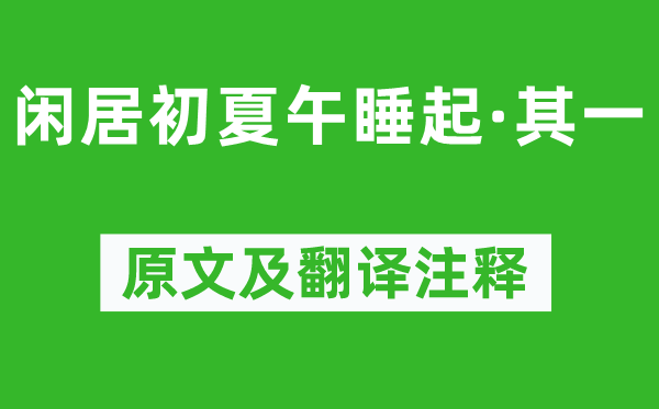 杨万里《闲居初夏昼寝起·其一》原文及翻译正文,诗意诠释