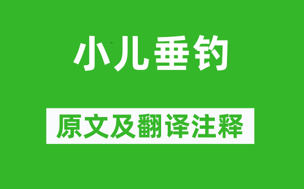 胡令能《小儿钓鱼》原文及翻译正文,诗意诠释