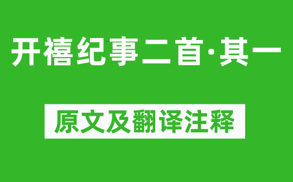 刘宰《开禧纪事二首·其一》原文及翻译正文,诗意诠释