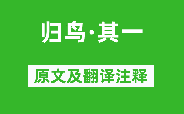 陶渊明《归鸟·其一》原文及翻译正文,诗意诠释