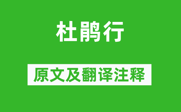 杜甫《杜鹃行》原文及翻译正文,诗意诠释