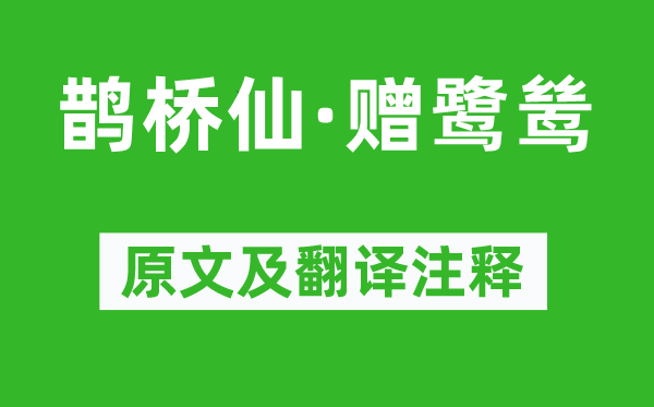 辛弃疾《鹊桥仙·赠鹭鸶》原文及翻译正文,诗意诠释