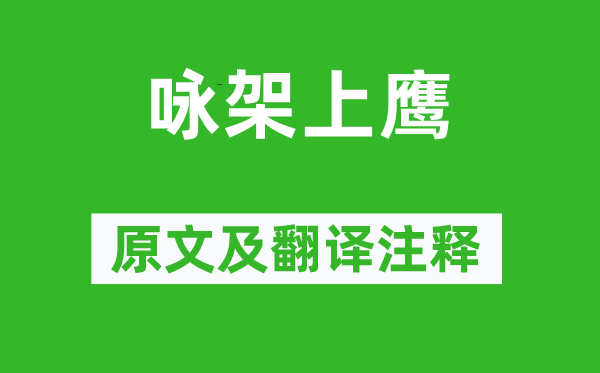 崔铉《咏架上鹰》原文及翻译正文,诗意诠释