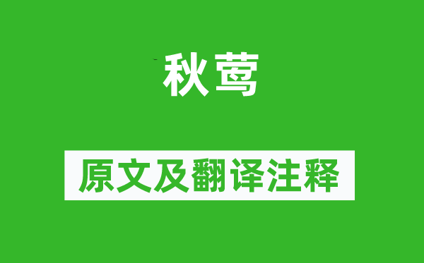 李煜《秋莺》原文及翻译正文,诗意诠释
