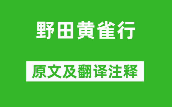 李白《野田黄雀行》原文及翻译正文,诗意诠释