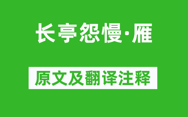 朱彝尊《长亭怨慢·雁》原文及翻译正文,诗意诠释
