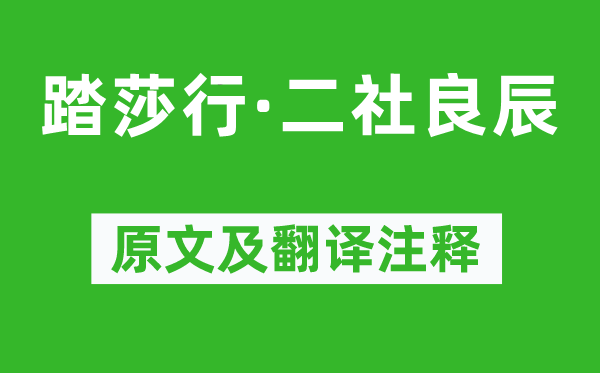 陈尧佐《踏莎行·二社良辰》原文及翻译正文,诗意诠释