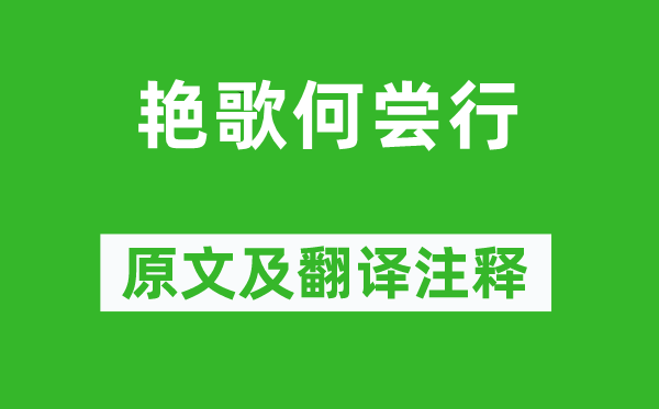 《艳歌未尝行》原文及翻译正文,诗意诠释