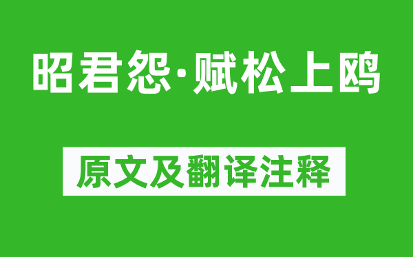 杨万里《昭君怨·赋松上鸥》原文及翻译正文,诗意诠释